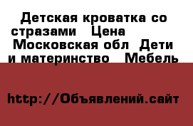 Детская кроватка со стразами › Цена ­ 7 000 - Московская обл. Дети и материнство » Мебель   